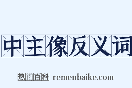 中主像反义词是什么意思的图片